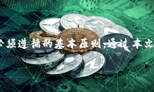 在使用Tokenim或其他加密货币相关应用时，助记词是一个重要的安全元素。助记词通常是在创建钱包时生成的一组单词，用于恢复访问您的加密货币账户。以下是如何找到和使用Tokenim助记词的一些步骤与说明。

什么是助记词
助记词通常由12个、15个或24个单词组成，每一个单词都是随机生成的。这些单词可以方便地帮助用户记住钱包的私钥，不必记住一串复杂的数字和字母组合。使用助记词，用户可以在需要时恢复钱包。它们在加密货币世界中极为重要，因为一旦丢失，用户将无法再访问他们的资产。

如何查看Tokenim助记词
要查看Tokenim中的助记词，用户可以遵循以下步骤：
ol
    li打开Tokenim应用程序。/li
    li登录您的账户。如果您尚未创建钱包，请首先进行设置，并在创建过程中生成助记词。/li
    li在主界面，找到“设置”或“账户”选项。通常，这些选项会在屏幕的右上角或左侧菜单中显示。/li
    li在“设置”或“账户”选项中，寻找“备份”或“助记词管理”的子项。/li
    li按照指示操作，可能需要输入密码来确认身份。保护助记词的安全非常重要。/li
    li查看您的助记词。在这里，您将能够看到完整的助记词列表。/li
/ol

保护您的助记词
助记词是访问您资产的“钥匙”，因此保护它们的重要性不言而喻。以下是一些保护助记词的建议：
ul
    listrong脱机存储：/strong将助记词写在纸上，并妥善存放。最好避免在线存储，以防被黑客攻击。/li
    listrong设置强密码：/strong确保您的Tokenim钱包设置了强密码，以防止未授权访问。/li
    listrong启用双重认证：/strong如果Tokenim支持双重认证，务必启用。这为您的账户增加了一个额外的安全层。/li
    listrong定期检查：/strong定期检查您的账户活动，确保没有任何异常交易发生。/li
/ul

助记词的重要性
在加密货币世界中，助记词的角色不可或缺。它不仅是账户恢复的关键，也是保护个人资产的“最后防线”。记住，一旦丢失助记词，您将无法再访问您的资金。此外，诈骗者常常利用用户对助记词的无知来窃取资产，因此了解助记词的工作原理至关重要。

常见问题解答
在使用Tokenim时，用户可能会遇到一些常见问题。以下是几个例子：

h41. 我可以通过助记词恢复我的钱包吗？/h4
是的，只要您正确输入助记词中的所有单词，就可以在任何支持该格式的钱包中恢复您的资产。

h42. 有没有办法查看已保存的助记词？/h4
通常，在“设置”或“账户”部分可以查看助记词。然而，安全应用会要求您输入密码进行确认。

h43. 如果我忘记了助记词，我该怎么办？/h4
这是非常严重的情况。如果没有其他备份，您将无法找回您的资产。

总结
助记词在Tokenim和其他加密货币平台中具有重要意义，是保护您资产安全的重要工具。确保安全、妥善存储助记词是每个用户必须遵循的基本原则。通过本文的指引，希望您能更好地理解助记词的使用及其重要性，同时在享受加密货币交易带来的便利时，能保持应有的警惕和安全意识。

如果您还有其他关于Tokenim或助记词的问题，随时可以问我！
