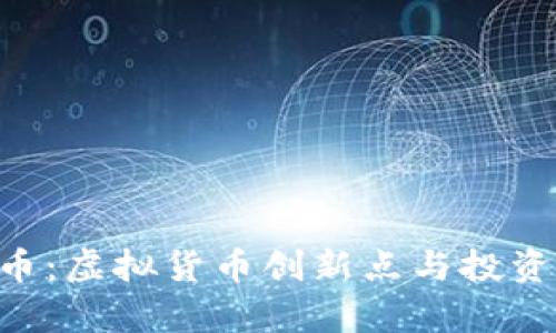 探索BDT币：虚拟货币创新点与投资潜力分析