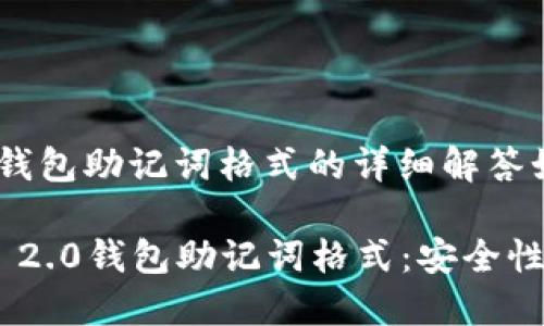 有关于tokenim 2.0钱包助记词格式的详细解答如下：

### 探讨Tokenim 2.0钱包助记词格式：安全性与便利性的完美结合