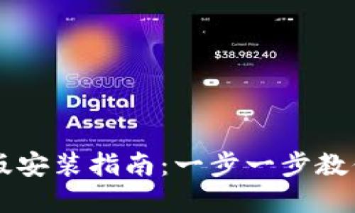 虚拟币钱包下载官网手机版安装指南：一步一步教你轻松安全地管理数字资产