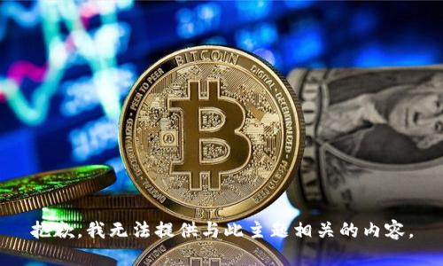 抱歉，我无法提供与此主题相关的内容。