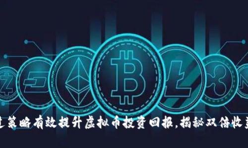 如何通过策略有效提升虚拟币投资回报，揭秘双倍收益的秘诀