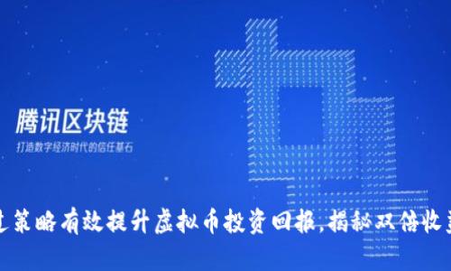 如何通过策略有效提升虚拟币投资回报，揭秘双倍收益的秘诀