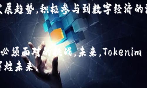  Tokenim 2.0：重塑BEC数字经济的未来/   
 guanjianci数字经济, BEC, Tokenim 2.0, 区块链/ guanjianci  

Tokenim 2.0的简介
随着数字经济的发展，越来越多的商业模式和技术不断涌现。在这个充满变化和创新的时代，Tokenim 2.0应运而生，成为一款为企业和个人提供更加灵活和高效的数字交易工具。这款工具不仅提升了交易的透明度，还通过去中心化的方式，确保了数据的安全性和可靠性。

BEC的定义与重要性
BEC（Business Eco-Cycle）可以被理解为一种新型的数字经济生态系统。它不仅仅是交易的工具，更是一种全新的商业思维方式。传统的商业往往以中心化的平台为基础，而BEC倡导的是去中心化的理念。这种理念让不同的参与者，不论是企业还是个人，都能够在一个更公平的环境中进行交易。
BEC的存在打破了传统的商业界限，使得企业可以更加灵活地应对市场的变化。同时，它还提供了多样化的收入来源，帮助企业创造更多的利润。在Tokenim 2.0中，BEC不仅作为一个重要的组成部分，更是推动整个数字经济前进的重要动力。

Tokenim 2.0的技术创新
Tokenim 2.0在技术上做出了许多突破，使它成为数字经济中的一道亮丽风景线。首先，它采用了最前沿的区块链技术，确保了交易的透明性和安全性。每一笔交易都记录在区块链上，不可篡改，这为交易安全提供了坚实的基础。
其次，Tokenim 2.0实现了智能合约的自动执行。当合约条件满足时，系统会自动完成交易，而无需人为干预。这一技术大幅度提高了效率，减少了人工操作带来的错误和风险，为用户节省了时间和成本。

BEC对传统商业模式的影响
在传统商业模式中，企业的盈利往往依赖于对资源的控制。然而，BEC的出现，使得这一模式发生了变化。随着越来越多的创新企业参与进来，传统的资源掌控逐渐被信息和技术的掌控所取代。信息成为了新的“货币”，而技术则是推动企业发展的核心动力。
这种改变对于小型企业尤其明显。在BEC生态系统中，小型企业可以利用技术的力量，与大型企业公平竞争。这为创业者提供了更多机会，使他们可以更加自由地实现自己的商业梦想。

Tokenim 2.0与BEC的结合
Tokenim 2.0作为实现BEC的重要工具，其结合的意义不言而喻。通过Tokenim 2.0，BEC得以在更广泛的范围内传播，吸引更多的用户参与进去。例如，企业可以利用Tokenim 2.0平台，迅速推出自己的数字资产，并与其他企业进行交易。在这个过程中，BEC理念被进一步推广，使更多参与者意识到去中心化的优势。
同时，Tokenim 2.0为BEC提供了可靠的技术支持。从安全性到高效性，Tokenim 2.0的每一项创新都与BEC紧密相关，共同推动数字经济的发展。

案例分析：成功应用Tokenim 2.0的企业
为了更好地理解Tokenim 2.0与BEC的结合，我们可以分析一些成功应用这一技术的企业。比如一家新兴的电子商务公司，通过Tokenim 2.0平台发售自己的数字商品，不仅在短时间内积累了大量用户，还借助BEC的理念，实现了利润的快速增长。
该公司采用了基于Tokenim 2.0的智能合约，减少了交易时间，提升了客户体验。在传统商业中，处理订单和支付往往需要数天的时间，而在Tokenim 2.0的支持下，这一过程被压缩到几分钟内。这种效率上的提升，无疑让客户感受到前所未有的购物体验。

未来趋势：BEC与Tokenim 2.0的结合前景
未来，BEC与Tokenim 2.0的结合将更加紧密。随着数字经济的不断发展，越来越多的企业和用户将认识到这一生态系统的优势。从个人消费者到大型企业，皆可在这一新的商业生态中找到自己的位置。
我们可以预见，在不久的将来，BEC将成为主流商业模式之一，而Tokenim 2.0则是这个新时代的引领者。基于此，我们每个人都应关注这一发展趋势，积极参与到数字经济的浪潮中，以应对未来的机遇与挑战。

结尾语
Tokenim 2.0与BEC的结合，标志着数字经济发展的新阶段。我们正处在一个快速变化的时代，如何抓住这一机遇，已经成为每个企业与个人必须面对的挑战。未来，Tokenim 2.0将继续为BEC提供动力，推动数字经济更快、更好地发展。
相信在不久的将来，我们每个人都可以在这个生态系统中，找到属于自己的价值与机会。在不断创新的过程中，让我们共同见证数字经济的辉煌未来。