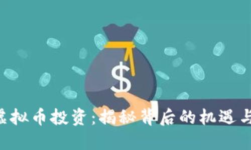 RHS虚拟币投资：揭秘背后的机遇与风险