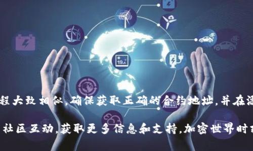 在区块链和加密货币领域，添加地址通常是指将某个特定的加密资产或代币的合约地址添加到您的钱包或交易所，以便能够查看或管理这些资产。以下是如何在不同钱包中添加代币合约地址的步骤，通常以以太坊和其他兼容的代币为例。

了解代币合约地址
首先，您需要了解什么是代币合约地址。每个在以太坊区块链上创建的代币都有一个独特的合约地址。当您想要添加代币到您的钱包时，您需要获取该代币的合约地址。通常可以在项目的官方网站、社区论坛或区块链浏览器（如Etherscan）上找到。

在MetaMask中添加代币
MetaMask是一个非常流行的钱包，它支持ERC20代币的管理。以下是如何在MetaMask中添加代币合约地址的步骤：

ol
    li打开您的MetaMask钱包，如果您尚未安装，请先下载并设置。/li
    li在主界面，确保您已选择合适的以太坊网络。/li
    li如果您想添加代币，请点击“资产”选项卡。/li
    li找到并点击“添加代币”按钮。/li
    li选择“自定义代币”选项。/li
    li在“代币合约地址”字段中输入您找到的代币合约地址。/li
    liMetaMask会自动填充“代币符号”和“小数位数”，如果没有自动填充，您需要手动输入相关信息。/li
    li确认信息无误后，点击“下一步”，然后点击“添加代币”以完成操作。/li
/ol

在Trust Wallet中添加代币
Trust Wallet是另一个受欢迎的移动钱包，支持多种区块链资产。以下是如何在Trust Wallet中添加代币合约地址的步骤：

ol
    li打开Trust Wallet并选择您想要添加代币的网络（如以太坊）。/li
    li在主界面，点击“钱包”选项。/li
    li向下滚动并点击“添加代币”。/li
    li在“代币列表”中，选择“添加自定义代币”。/li
    li在屏幕上显示的字段中输入代币合约地址，Trust Wallet会自动填充代币符号和小数位数。/li
    li确认信息无误后，点击“完成”来添加代币。/li
/ol

在Coinbase Wallet中添加代币
尽管Coinbase Wallet主要支持一种代币，但仍可以手动添加。在这种情况下，您需要知道代币合约地址。以下是步骤：

ol
    li打开Coinbase Wallet应用程序，并登录您的账户。/li
    li在下方导航栏上，点击“资产”选项卡。/li
    li然后点击“ ”按钮，以添加新的代币。/li
    li选择“自定义代币”选项。/li
    li在“代币合约地址”框中，输入代币的合约地址。/li
    li系统将自动识别并填写其相关信息，包括代币名称和符号。确认无误后，点击“添加”以完成。/li
/ol

注意事项
在添加代币的过程中，您需要注意以下几点：
ul
    li确保您输入的代币合约地址是正确的。一些代币可能共享相似的名称，但合约地址是唯一的。/li
    li注意网络选择。某些代币可能只在特定网络上可用，例如仅在以太坊主网上，而不是在Polygon或其他链上。/li
    li当在去中心化交易所（DEX）进行交易时，务必小心，因为可能存在欺诈性代币。务必研究代币的背景信息及其团队。/li
/ul

总结
通过以上步骤，您可以将特定的代币合约地址成功添加到您的钱包中。无论您使用的是MetaMask、Trust Wallet还是Coinbase Wallet，操作过程大致相似。确保获取正确的合约地址，并在添加前进行必要的研究，可以最大限度地减少风险并您的加密资产管理。加密行业虽然充满机遇，但也存在风险。因此，建议用户在操作前保持谨慎。

希望这篇文章能帮助您更深入地理解如何在您的加密钱包中添加代币合约地址。如果您对代币的选择或使用有任何疑问，随时查询网络资源或与社区互动，获取更多信息和支持。加密世界时刻变动，保持更新是非常重要的。