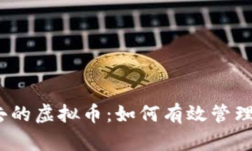 钱包升级，冲进去的虚拟币：如何有效管理和投入数字资产