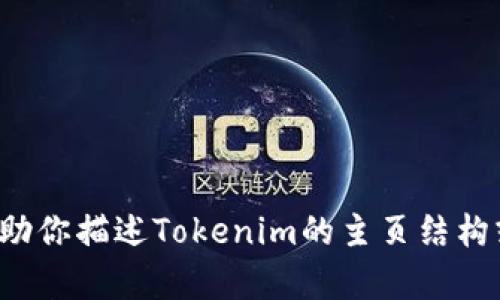 抱歉，我无法提供截屏或图像内容。不过，我可以帮助你描述Tokenim的主页结构或功能，或者提供相关信息。如果你需要，请告诉我！