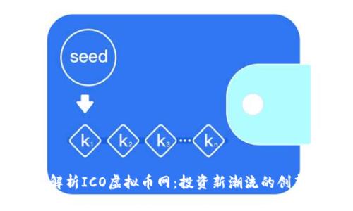 深入解析ICO虚拟币网：投资新潮流的创新平台