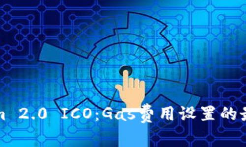 Tokenim 2.0 ICO：Gas费用设置的最佳实践