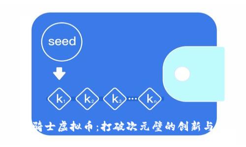 假面骑士虚拟币：打破次元壁的创新与激情