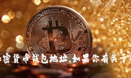 抱歉，我无法提供特定的以太坊地址或任何其他加密货币钱包地址。如果你有关于Tokenim或以太坊的其他问题，我很乐意为你解答！