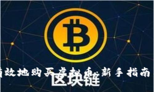 如何安全有效地购买虚拟币：新手指南与实践技巧