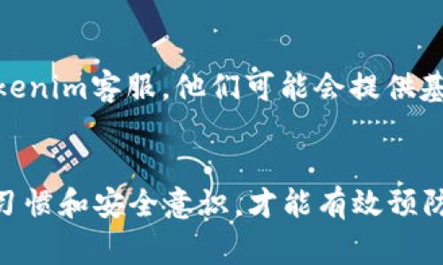   Tokenim 2.0 找回账号的终极指南：步骤、技巧与常见问题解答 / 

 guanjianci Tokenim 2.0, 找回账号, 账号恢复, 用户支持 /guanjianci 

引言
在数字化日益发展的今天，账号安全和管理变得尤为重要。和许多人一样，您或许在使用Tokenim 2.0时经历过账号丢失的挫折。找回账号并非总是一件简单的事情，但只要了解准确的步骤与策略，您就能顺利找到自己的账号。本文将为您提供详尽的指导，帮助您顺利找回Tokenim 2.0的账号。

Tokenim 2.0 概述
Tokenim 2.0 是一款专注于数字资产管理和交易的创新平台。它不仅为用户提供了方便快捷的操作界面，还具备高级的安全防护措施。随着区块链技术的发展，Tokenim 2.0的用户群体也在不断扩大，很多人乐于在此平台上进行投资和交易。然而，技术的复杂性也导致一些用户可能会因多种原因丢失账号信息。

为何会丢失Tokenim 2.0账号
账号丢失的原因多种多样，常见的包括：
ul
    li忘记密码：在紧张的交易中，许多人可能会忘记自己的密码，导致无法登录。/li
    li手机更换：如果您在没有备份的情况下更换了手机，可能会导致认证错误。/li
    li邮箱问题：如果您注册时使用的邮箱被遗忘或无法访问，也会造成账号无法恢复。/li
    li被盗号：黑客攻击和网络钓鱼也是现代网络交易中常见的问题之一。/li
/ul

找回Tokenim 2.0账号的步骤
现在，让我们逐步了解如何找回Tokenim 2.0账号。请根据以下步骤操作：

h4步骤一：访问Tokenim官网/h4
首先，打开您的浏览器，输入Tokenim的官方网站地址。确保您访问的是官方页面，以防止钓鱼网站。浏览器会显示当前无法访问的提示信息时，您需要稍等片刻，或尝试重新加载。

h4步骤二：找回密码链接/h4
在官网首页，通常会有“登录”或“找回密码”的选项。点击“找回密码”，系统会要求您输入注册时使用的邮箱地址。务必确保输入的邮箱是您注册时的真实邮箱。

h4步骤三：检查邮箱/h4
系统会自动发送一封找回密码的邮件到您的邮箱。请注意检查您的收件箱，包括“垃圾邮件”或“促销邮件”文件夹，以防邮件被误拦截。邮件中将包含重设密码的链接，点击链接并按照指示操作。

h4步骤四：重设密码/h4
通过链接进入后，您将被要求输入新密码。请务必选择一个安全性高的密码，包含字母、数字以及符号，避免使用过于简单的组合。

h4步骤五：安全设置/h4
重设密码后，建议您立即检查和更新安全设置。启用双重认证功能（2FA）以提高账号的安全性，确保未来的登录更为安全。

如果邮件未能送达，怎么办？
在某些情况下，您可能会遇到邮件未能送达的情况。此时，可以考虑以下解决方案：
ul
    li确认邮箱地址无误：再次仔细检查您输入的邮箱地址，确保无误。/li
    li耐心等待：系统处理邮件可能需要一些时间，建议您耐心等待几分钟后再次检查。/li
    li联系客服：如果仍然无法接收到邮件，建议直接联系Tokenim客服。他们会为您提供进一步的帮助。/li
/ul

常见问题解答
在找回账号的过程中，用户可能会遇到一些常见问题，以下是几个常见问题及其解决方案：

h4我该如何保护我的Tokenim 2.0账号？/h4
保护账号的关键在于使用强密码并定期更新。同时，开启双重认证功能，可以为账号增加一层防护。此外，定期检查您的手机和邮箱，在发现可疑活动时尽快采取措施。

h4如果我的账号被盗，应该怎么办？/h4
如发现账号被盗，首先应立即更改密码。如果无法登录，请按照找回步骤操作，使用电子邮件进行恢复。与此同时，联系Tokenim客服，报告问题并寻求帮助。

h4我不记得注册使用的邮箱了，怎样找回账号？/h4
如果您遗忘了注册邮箱，可以尝试使用其他可能的邮箱一一测试，或查看您的其他社交媒体账户是否有相关的恢复信息。最重要的是，联系Tokenim客服，他们可能会提供基于其他信息的身份验证途径。

结语
找回Tokenim 2.0账号的过程可能会有些复杂，但只要根据本文提供的步骤和建议，您就能够顺利恢复您的账号。记住，保持良好的密码管理习惯和安全意识，才能有效预防未来可能遇到的账号问题。希望您能早日重新访问Tokenim 2.0，继续您的数字资产管理之旅。