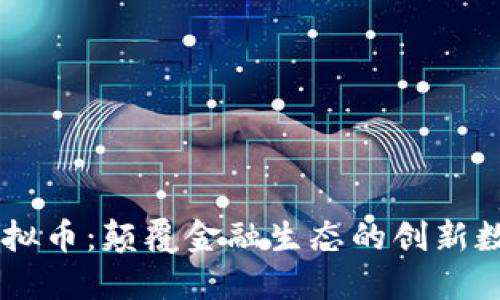 novo虚拟币：颠覆金融生态的创新数字货币