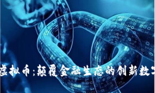 novo虚拟币：颠覆金融生态的创新数字货币