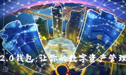 下载Tokenim 2.0钱包：让你的数字资产管理更智能、更安全