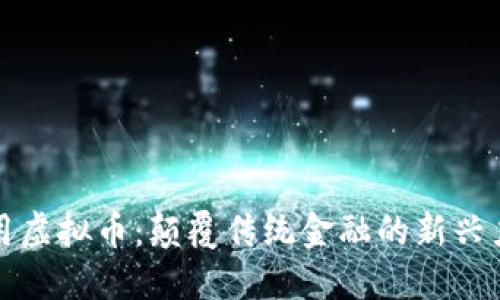 通用虚拟币：颠覆传统金融的新兴力量