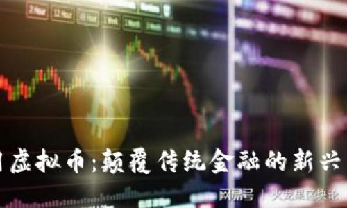 通用虚拟币：颠覆传统金融的新兴力量
