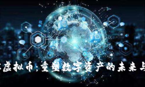 探索SDWC虚拟币：重塑数字资产的未来与投资机遇