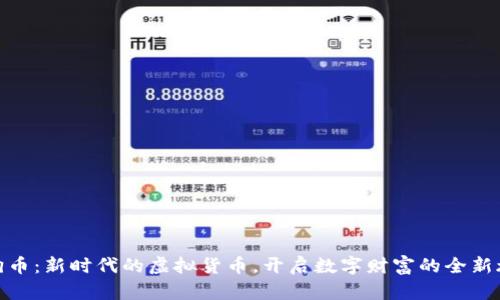 金狗币：新时代的虚拟货币，开启数字财富的全新旅程