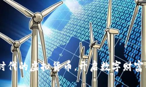 金狗币：新时代的虚拟货币，开启数字财富的全新旅程