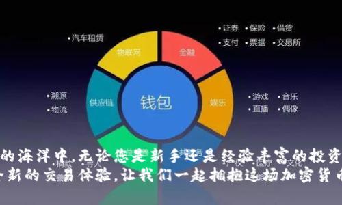   Tokenim2.0 用户指南：如何使用 TRC 进行高效交易和增值策略 / 

 guanjianci Tokenim2.0, TRC, 加密货币, 投资策略 /guanjianci 

引言：Tokenim2.0 的崛起
在瞬息万变的加密货币市场中，Tokenim2.0 以其独特的科技创新和用户友好的界面崭露头角。作为一个多功能的交易平台，Tokenim2.0 不仅支持多种数字资产的交易，还赋予用户必要的工具来管理和增值资产。在这个指南中，我们将重点探讨如何有效地使用 TRC（Token Request Chain）来提高交易效率和降低成本。

什么是 TRC？
TRC，即 Token Request Chain，是 Tokenim2.0 平台的核心功能之一。它允许用户在交易过程中以去中心化的方式管理他们的资产，并通过智能合约的特性来保证交易的安全性和透明性。TRC 的设计理念在于简化交易流程，最大限度地降低用户的学习成本。

Tokenim2.0 的创新点
Tokenim2.0 的最大创新点在于其基于 TRC 的交易机制。与传统交易方式相比，TRC 提供了更高的透明度和实时的数据更新，有效地减少了用户的担忧。同时，平台的智能合约保障用户在交易中的权益，确保所有操作都在可审核的范围内进行。

如何注册 Tokenim2.0 账户
在开始使用 TRC 之前，首先需要注册 Tokenim2.0 账户。注册过程相对简单，只需几个步骤即可完成：
ul
li访问 Tokenim2.0 官网。/li
li点击注册按钮，并填写必要的个人信息，如邮箱、密码等。/li
li验证邮箱，以确保您的账户安全。/li
li设置双重验证，以进一步保障访问安全。/li
/ul
完成这些步骤后，您就可以登录 Tokenim2.0 账户，进入 TRC 的世界了。

连接钱包与资金存入
注册后，您需要连接一个兼容的数字钱包，将资金存入 Tokenim2.0。支持多种钱包选择，例如 MetaMask 或 Trust Wallet。这一步骤至关重要，因为只有将资产转移到平台后，您才能使用 TRC 进行交易。
资金存入的步骤如下：
ul
li在 Tokenim2.0 平台上，导航到“资产”页面。/li
li选择“存入”选项，通过选择对应的数字货币生成存款地址。/li
li复制地址并在您使用的钱包中发送相应的加密货币。/li
li等待网络确认，资金将会在很短的时间内到账。/li
/ul
此时，您就可以开始使用 TRC 进行交易了。

使用 TRC 进行交易
现在您已经拥有资金，接下来的环节便是如何利用 TRC 进行有效的交易。
在 Tokenim2.0 上，交易流程非常简便，具体步骤如下：
ul
li在平台主界面上，选择“交易”模块。/li
li浏览可用的交易对，并选择您想要交易的加密货币。/li
li输入您希望购买或出售的数量。/li
li确认交易细节后，点击“确认交易”按钮。/li
/ul
通过 TRC，交易将迅速执行，同时您可以实时查看交易记录和资产评估。这种便捷的操作使得用户能够轻松管理其投资组合。

您的交易策略
利用 TRC 的高级功能，您可以进一步交易策略。比如，您可以设定限价单或止损单，来最大限度地控制风险。通过合理配置这些交易指令，您能够在市场波动中把握机会，从而实现稳定的收益。
在进行交易时，建议您保持对市场趋势的关注。通过 Tokenim2.0 平台提供的实时行情和技术分析工具，您可以更准确地预测市场动向。

安全性与保障
安全性在数字货币交易中至关重要。Tokenim2.0 通过多种安全措施为用户的资产提供保护：
ul
li采用冷钱包存储大部分资产，以防止黑客攻击。/li
li定期进行安全审计，确保平台的安全性和可靠性。/li
li为所有用户提供强身份验证功能，增加账户安全。/li
/ul
同时，用户在使用 TRC 进行交易时也需要做到自身的安全防护，如避免在公共网络环境下交易，定期修改密码等。

总结：拥抱加密货币的未来
Tokenim2.0 的 TRC 功能为用户提供了一种更加智能、高效的交易方式。通过简化流程与加强安全，用户能够更加放心地投入到加密货币的海洋中。无论您是新手还是经验丰富的投资者，Tokenim2.0 都能为您的交易带来新的视角和机遇。
随着数字货币的未来不断发展，选择一个安全、便捷的平台显得尤为重要。Tokenim2.0 凭借其创新的 TRC 机制，无疑为用户提供了一种全新的交易体验。让我们一起拥抱这场加密货币的革命，开启财富增值的新篇章！