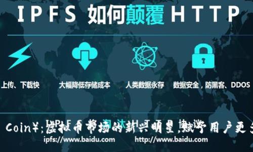 狮子币（Lion Coin）：虚拟币市场的新兴明星，赋予用户更多选择与机会