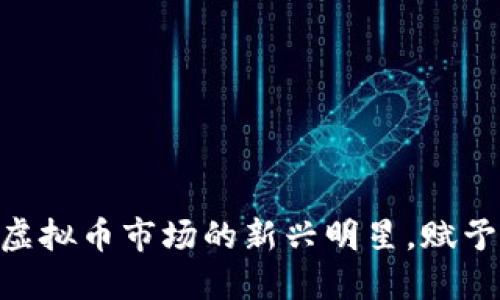 狮子币（Lion Coin）：虚拟币市场的新兴明星，赋予用户更多选择与机会
