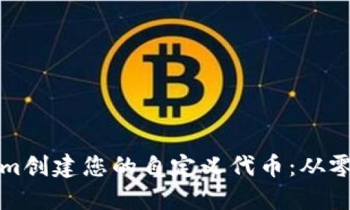 如何使用Tokenim创建您的自定义代币：从零开始的全面指南