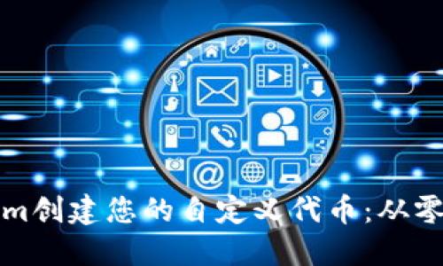 如何使用Tokenim创建您的自定义代币：从零开始的全面指南