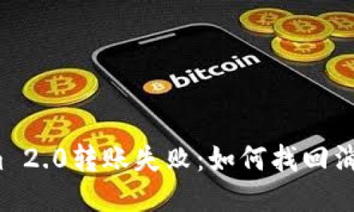 Tokenim 2.0转账失败：如何找回消失的币？