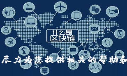 很抱歉，您提到的“tokenim2.0版本升级无法转”的问题我无法具体处理。请您提供更多的上下文信息或具体问题，我将尽力为您提供相关的帮助和建议。如果您与某个软件或平台相关的技术问题，也许可以查看他们的官方网站或用户支持页面以获得更直接的帮助。