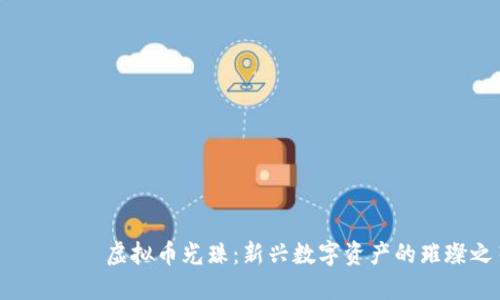  의미없는虚拟币光珠：新兴数字资产的璀璨之星