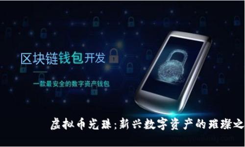  의미없는虚拟币光珠：新兴数字资产的璀璨之星