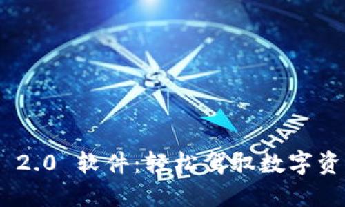 全面揭秘Tokenim 2.0 软件：轻松驾驭数字资产管理的创新工具