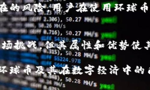 环球币（Global Coin）是一种数字货币，属于虚拟币的范畴。虚拟币是指以电子形式存在的货币，其价值通常依赖于市场供需关系，而不是由政府或中央银行背书。接下来，我将详细介绍环球币的性质、特点以及它在数字货币市场中的位置。

什么是环球币？
环球币是一种基于区块链技术的数字货币，旨在为用户提供安全、快速和低成本的交易方式。与比特币和以太坊等知名虚拟币相比，环球币更多地注重于其在实际应用中的使用场景，试图通过解决某些实际问题来提升其价值和用户接受度。

环球币的特点
环球币有以下几个显著的特点：
ul
    listrong去中心化：/strong环球币采用区块链技术，实现了去中心化，即没有中央权威机构控制。这意味着交易记录是公开透明的，用户彼此之间可以直接进行交易。/li
    listrong安全性：/strong依靠区块链的加密技术，环球币保障了交易的安全性，用户的资金不容易被盗取或篡改。/li
    listrong低交易费用：/strong与传统金融系统相比，环球币的交易费用通常较低，尤其适合进行跨境转账。/li
    listrong快速交易：/strong交易确认时间相对较短，能够满足现代用户对于即时交易的需求。/li
/ul

环球币和传统货币的区别
环球币与传统货币有几个方面的显著区别：
ul
    listrong发行方式：/strong传统货币通常由国家银行发行和控制，而环球币则是在区块链上通过挖矿或其他机制生成，供市场自由交易。/li
    listrong价值基础：/strong传统货币的价值往往受到政府政策和经济形势的影响，环球币的价值则更多地取决于市场供需机制。/li
    listrong监管：/strong传统货币受严格监管，而环球币在很多国家的地位尚不明朗，法律环境相对宽松。/li
/ul

环球币的应用场景
环球币可以广泛应用于多个领域，以下是一些可能的应用场景：
ul
    listrong在线购物：/strong越来越多的电商平台开始接受虚拟币作为支付方式，环球币也不例外。/li
    listrong跨境汇款：/strong由于低交易费用和快速交易，环球币在国际汇款中有着很大的优势。/li
    listrong投资与交易：/strong环球币被许多投资者视为一种新兴的投资资产，通常可以在数字货币交易所进行交易。/li
    listrong慈善捐赠：/strong使用环球币进行慈善捐赠可以更方便透明，确保捐款的去向被公众监督。/li
/ul

未来展望
随着区块链技术的不断发展和成熟，环球币在未来有着广阔的应用前景。然而，也需要注意市场的不确定性和可能存在的风险。用户在使用环球币进行投资或交易时，务必要保持谨慎。此外，法律法规的变化也可能影响虚拟币的市场环境。

总结
环球币作为一种虚拟币，凭借其去中心化、安全性和便捷性，正在逐渐成为数字经济中的一部分。尽管面临着一定的市场挑战，但其属性和优势使其在诸多领域中展现出无限潜力。对于普通用户而言，了解环球币的特性以及如何安全地使用它，是非常重要的一课。 

总之，环球币不仅是虚拟币的一种，更是现代贸易和金融创新的一个重要侧面。希望以上内容能够帮助您更好地理解环球币及其在数字经济中的角色。如果您有进一步的疑问或兴趣，欢迎继续探讨！