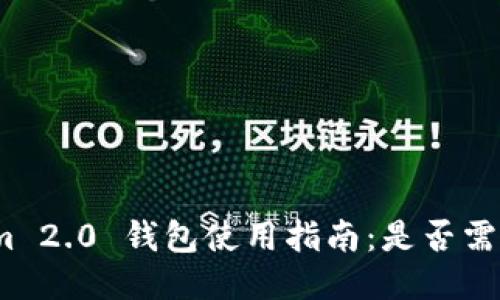 Tokenim 2.0 钱包使用指南：是否需要导入？