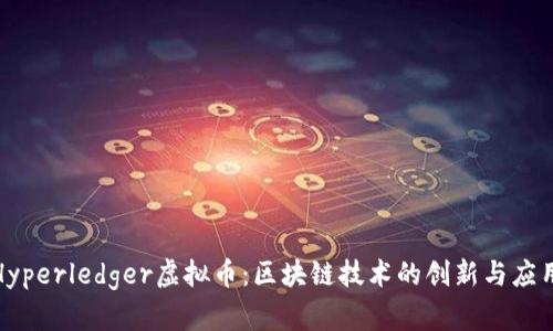 探索Hyperledger虚拟币：区块链技术的创新与应用前景