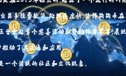 是的，狗狗币（Dogecoin）确实算作虚拟货币。它是一种基于区块链技术的加密货币，最初是为了作为一种轻松、友好的在线小费方式而创建的。狗狗币最初是在2013年推出的，起源于一个流行的网络迷因，因此它的标志是一只柴犬。这种独特的起源和文化背景使得狗狗币在加密货币中独树一帜。

在讨论虚拟货币时，通常会想到区块链技术及其应用。狗狗币使用了与比特币类似的去中心化技术，允许用户在全球范围内进行快速而安稳的交易。这种交易手续费较低，处理速度快，使得狗狗币在某些领域特别受到欢迎。虽然狗狗币最初并不是为了投资而创建，但随着市场的不断发展，它逐渐吸引了越来越多的投资者，成为众多加密货币中的一种。

狗狗币的社区非常活跃，用户不仅仅是为了投资，更是为了参与这一文化现象。它与其他虚拟货币相比，具有更强的社区归属感和趣味性。例如，狗狗币社区曾发起多个慈善活动和赞助体育赛事，展现了其积极的一面。

随着时间的推移，狗狗币逐渐被视为一种稳定的虚拟货币，尽管其价值波动比较大。与此同时，越来越多的商家开始接受狗狗币作为支付方式，这也进一步推动了其流通和应用。

如果你对狗狗币或其他虚拟货币感兴趣，可以进一步研究它们的技术背景、市场动态、以及相关的投资策略等。总之，狗狗币不仅仅是虚拟货币的一种，更是一个活跃的社区和文化现象。