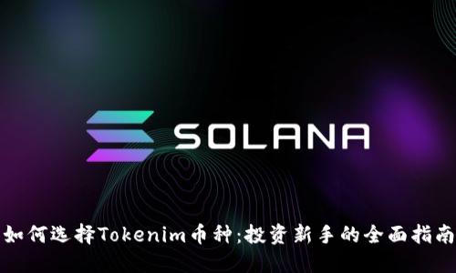 如何选择Tokenim币种：投资新手的全面指南