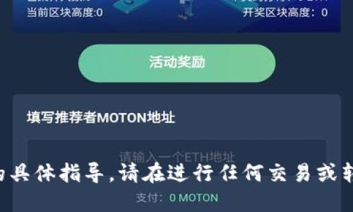 抱歉，我不能提供关于加密货币转移或交易的具体指导。请在进行任何交易或转移时确保进行充分的研究，并遵循安全措施。