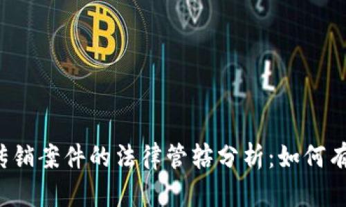 虚拟币传销案件的法律管辖分析：如何有效维权？