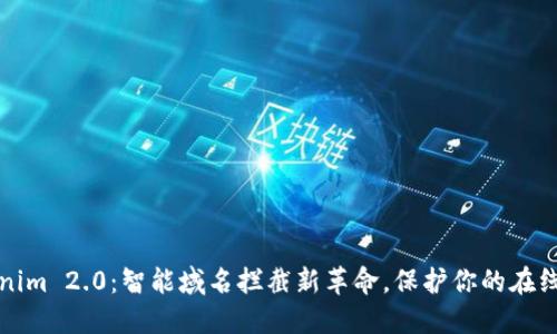 Tokenim 2.0：智能域名拦截新革命，保护你的在线资产