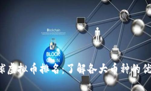 2023年全球虚拟币排名：了解各大币种的优缺点与潜力