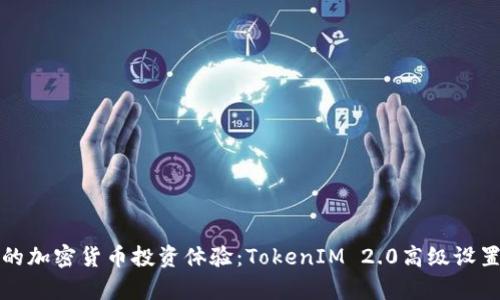 提升你的加密货币投资体验：TokenIM 2.0高级设置全解析