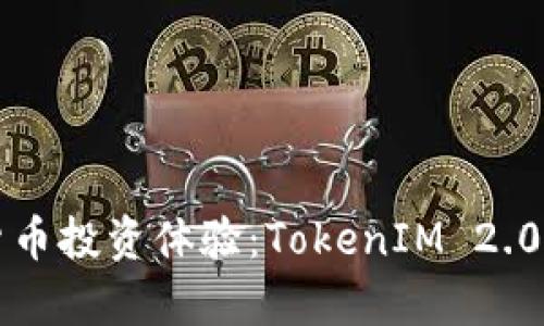 提升你的加密货币投资体验：TokenIM 2.0高级设置全解析