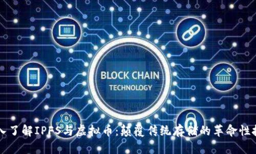 深入了解IPFS与虚拟币：颠覆传统存储的革命性技术