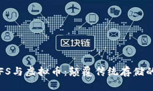 深入了解IPFS与虚拟币：颠覆传统存储的革命性技术