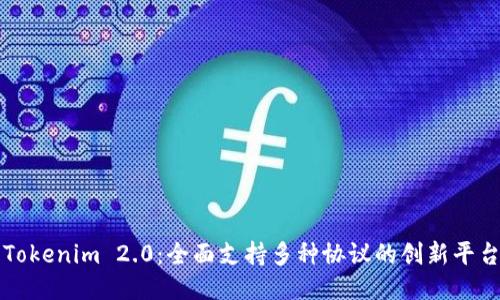 Tokenim 2.0：全面支持多种协议的创新平台